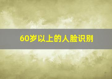 60岁以上的人脸识别