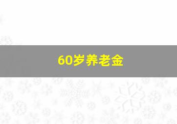 60岁养老金