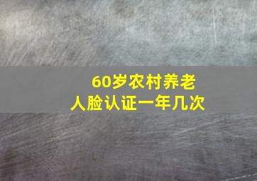 60岁农村养老人脸认证一年几次