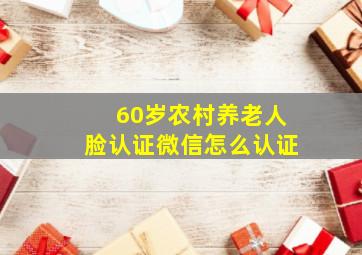 60岁农村养老人脸认证微信怎么认证