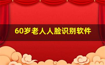 60岁老人人脸识别软件