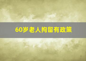 60岁老人拘留有政策