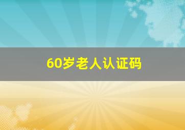 60岁老人认证码