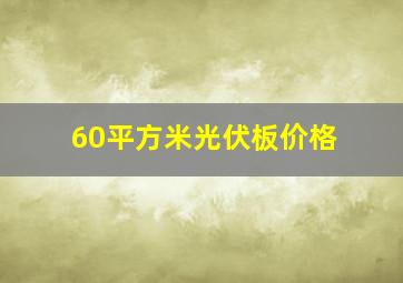 60平方米光伏板价格