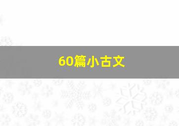 60篇小古文