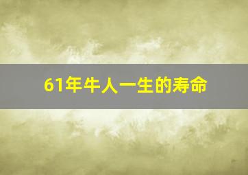 61年牛人一生的寿命