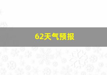 62天气预报