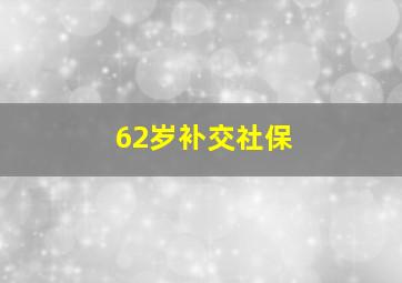 62岁补交社保