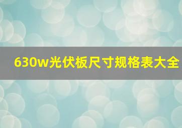 630w光伏板尺寸规格表大全