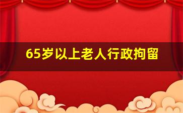 65岁以上老人行政拘留