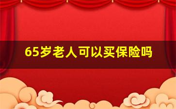 65岁老人可以买保险吗