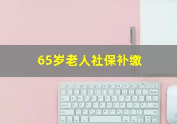 65岁老人社保补缴