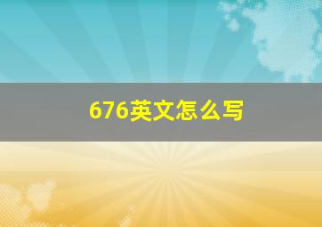 676英文怎么写