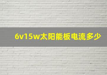 6v15w太阳能板电流多少