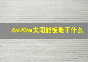 6v20w太阳能板能干什么