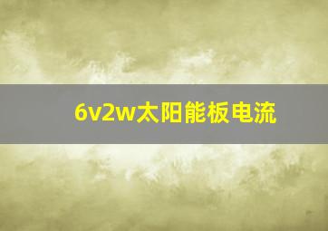 6v2w太阳能板电流