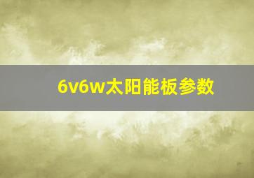 6v6w太阳能板参数