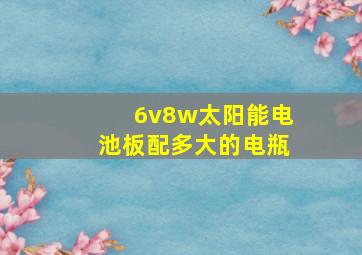 6v8w太阳能电池板配多大的电瓶