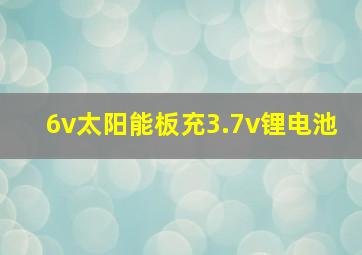 6v太阳能板充3.7v锂电池