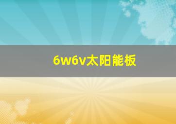 6w6v太阳能板