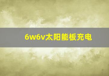 6w6v太阳能板充电