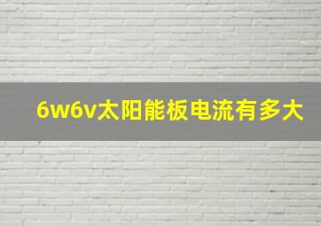 6w6v太阳能板电流有多大