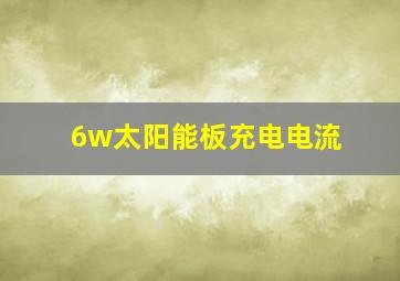 6w太阳能板充电电流