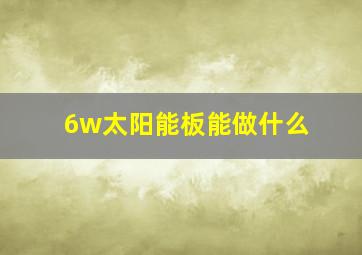 6w太阳能板能做什么