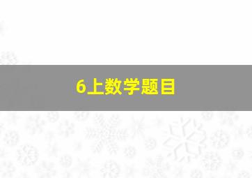 6上数学题目