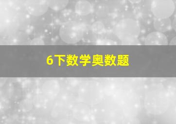 6下数学奥数题