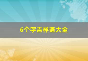 6个字吉祥语大全