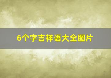 6个字吉祥语大全图片