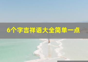 6个字吉祥语大全简单一点