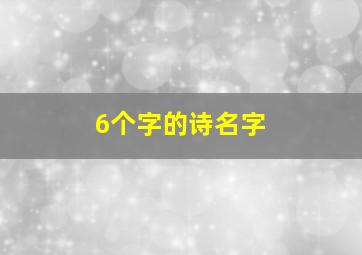 6个字的诗名字