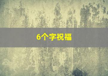 6个字祝福