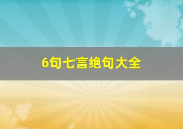 6句七言绝句大全