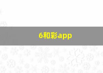 6和彩app