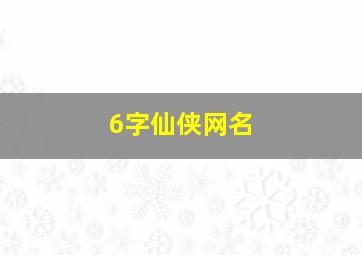 6字仙侠网名