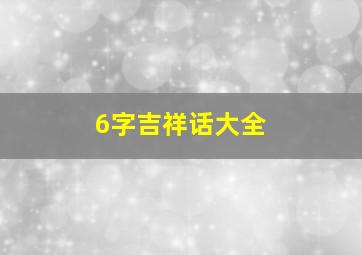 6字吉祥话大全