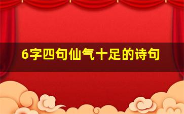 6字四句仙气十足的诗句