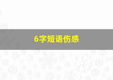 6字短语伤感