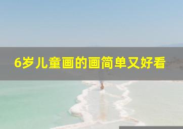 6岁儿童画的画简单又好看