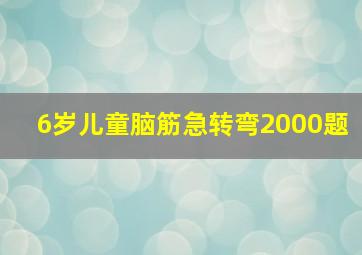 6岁儿童脑筋急转弯2000题