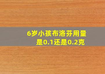 6岁小孩布洛芬用量是0.1还是0.2克