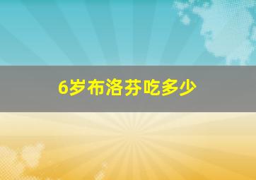 6岁布洛芬吃多少