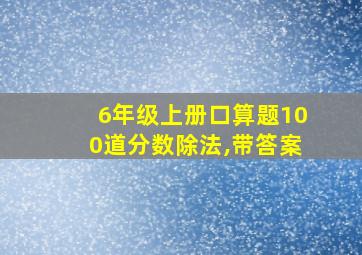 6年级上册口算题100道分数除法,带答案