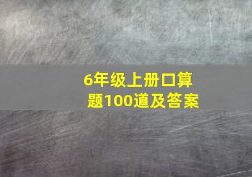 6年级上册口算题100道及答案