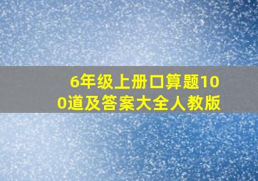 6年级上册口算题100道及答案大全人教版