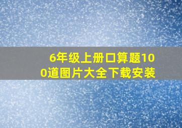 6年级上册口算题100道图片大全下载安装