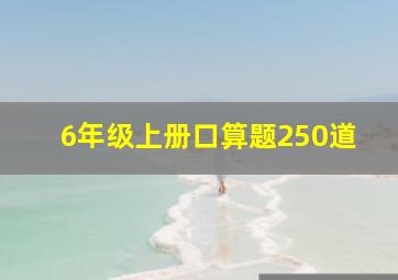 6年级上册口算题250道